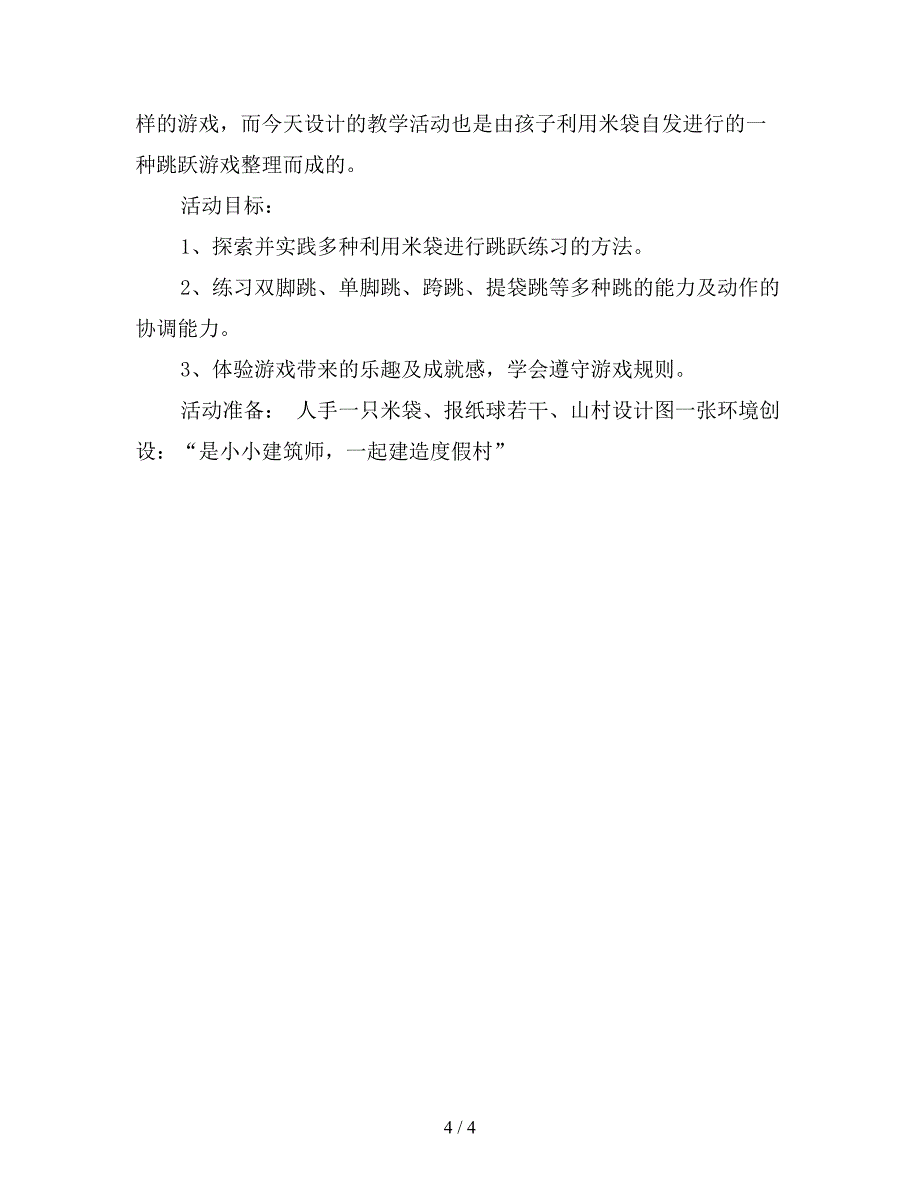 幼儿园大班健康教案：米袋公园.doc_第4页