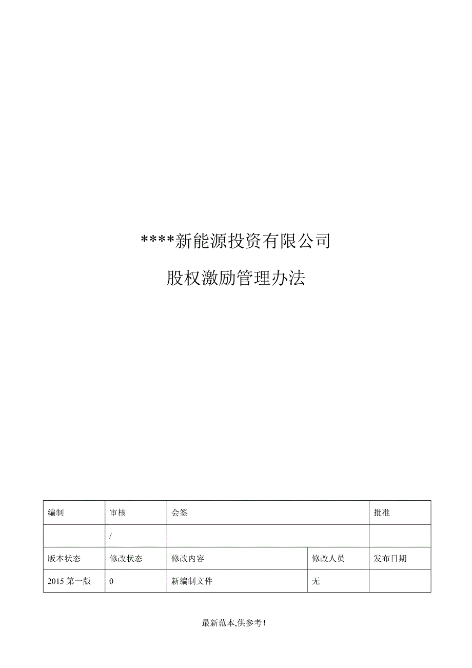 某公司股权激励管理办法_第1页