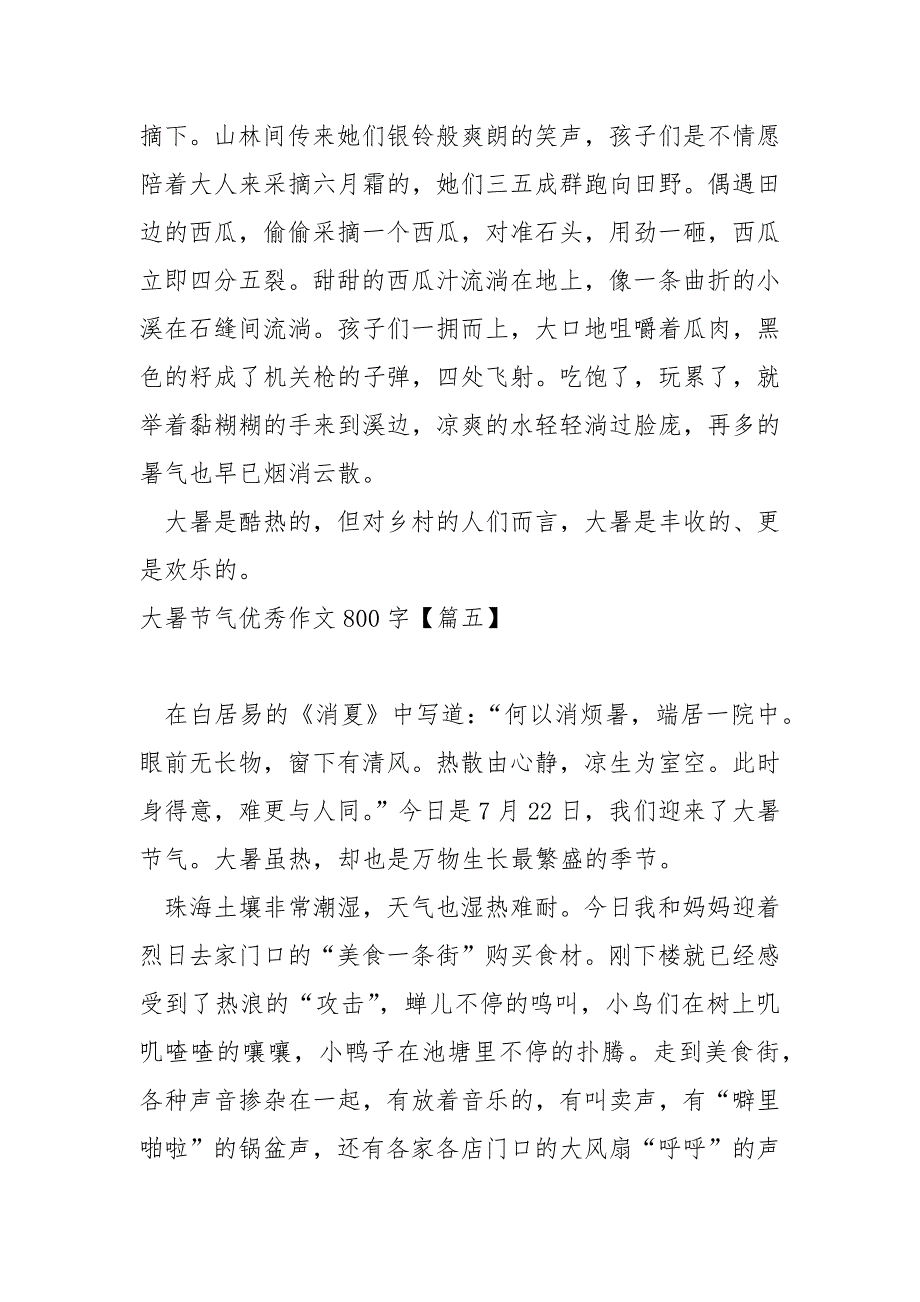 大暑节气优秀作文800字保藏_大暑的习俗作文_第4页