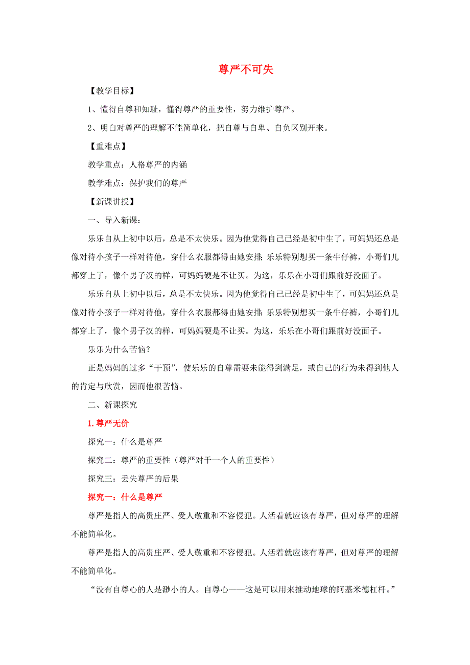 七年级道德与法治上册 第三单元 勇敢做自己 第八课 别把尊严丢了 第1框 尊严不可失教案 人民版.doc_第1页