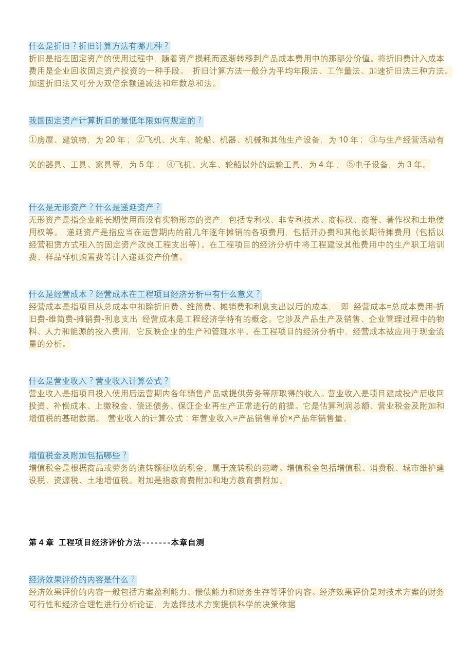 工程经济与管理章节答案_第2页