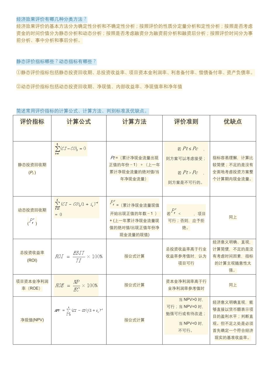 工程经济与管理章节答案_第3页