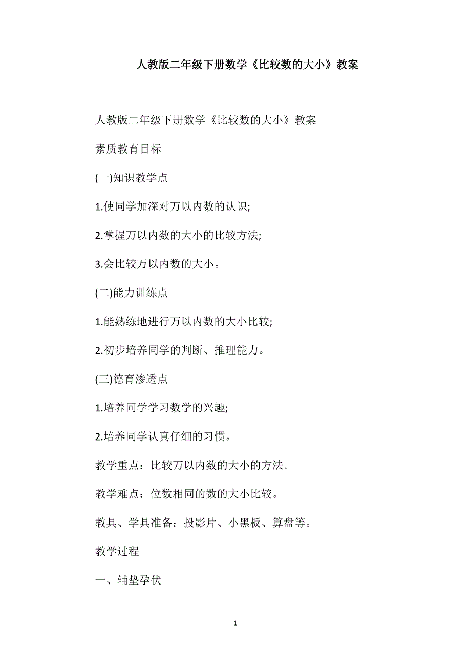 人教版二年级下册数学《比较数的大小》教案_第1页