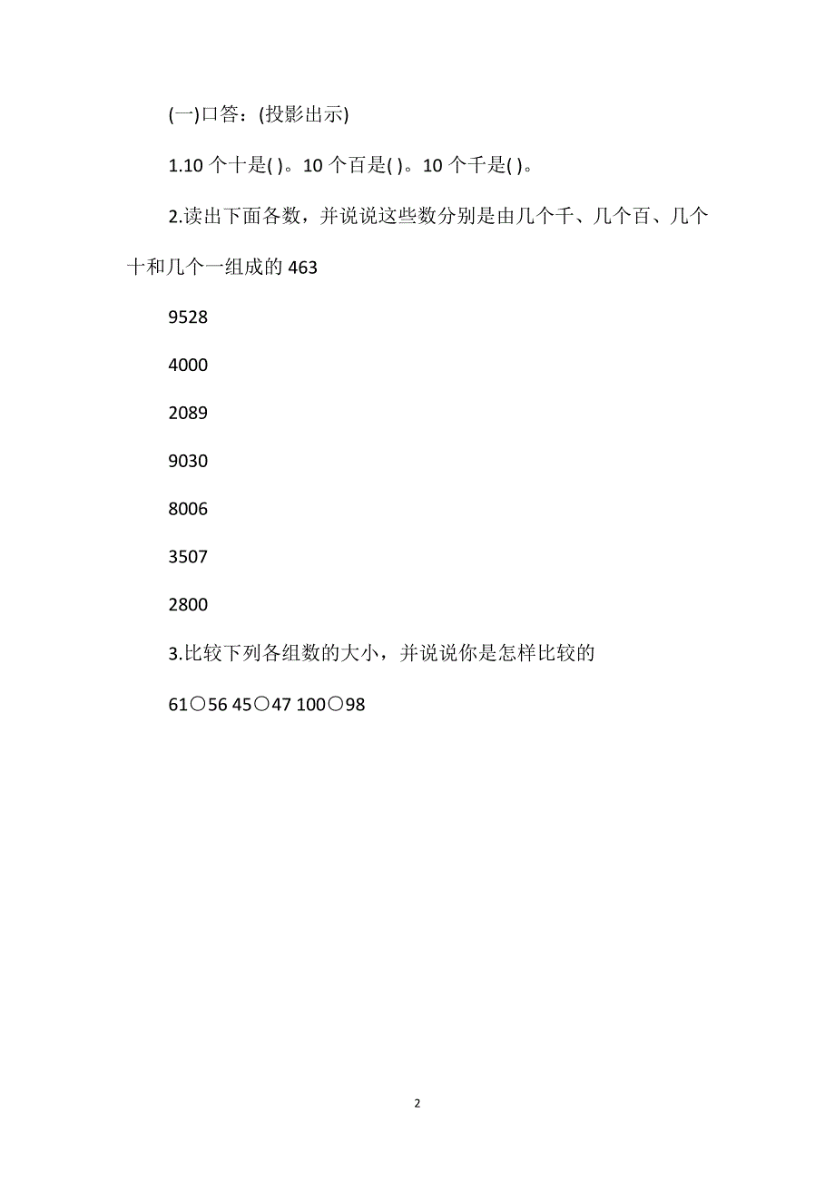 人教版二年级下册数学《比较数的大小》教案_第2页