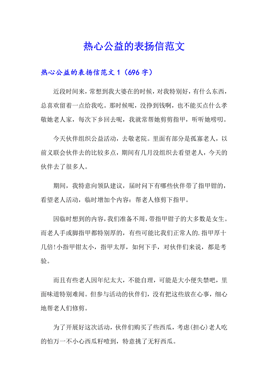 （模板）热心公益的表扬信范文_第1页