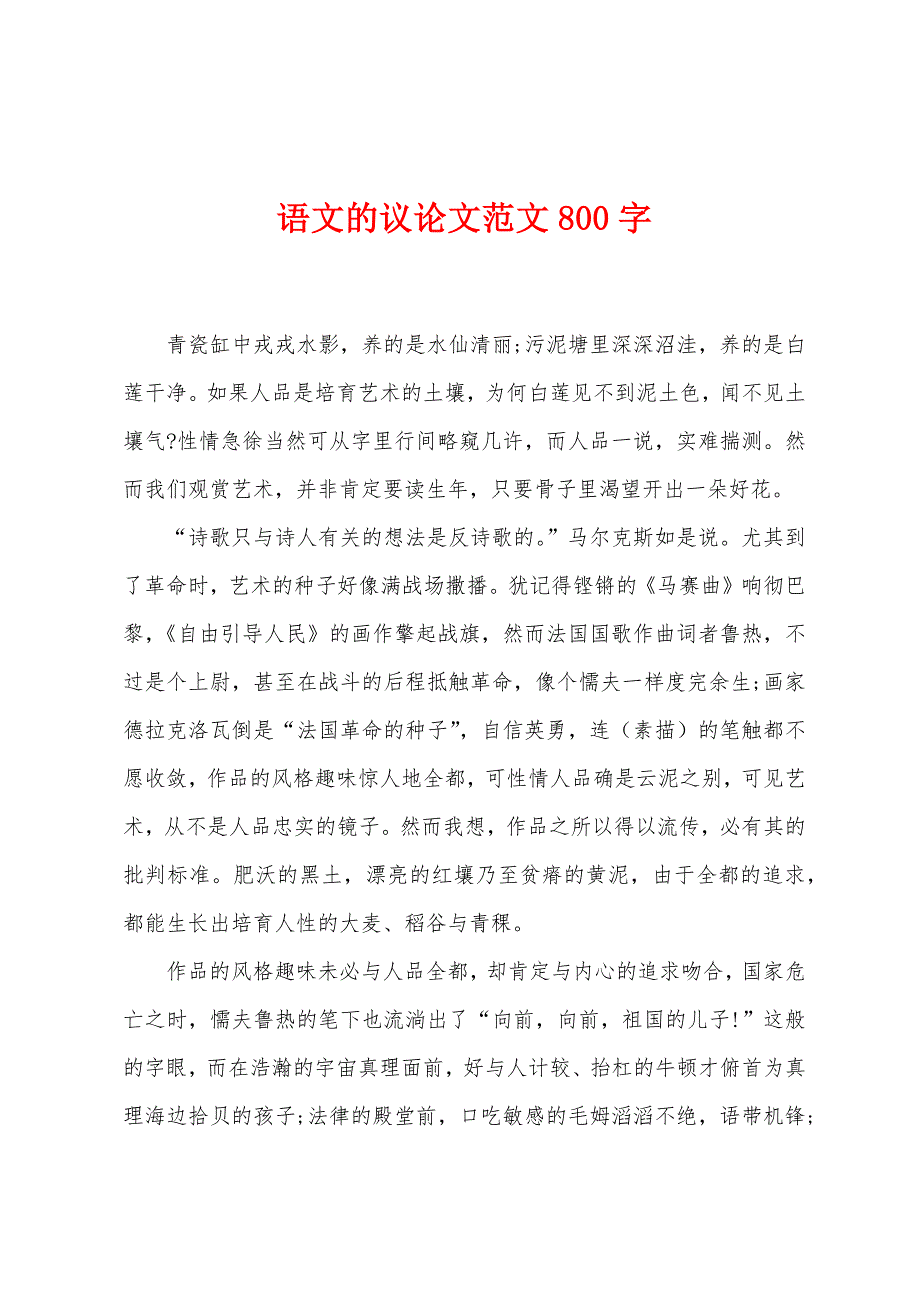 语文的议论文范文800字.docx_第1页