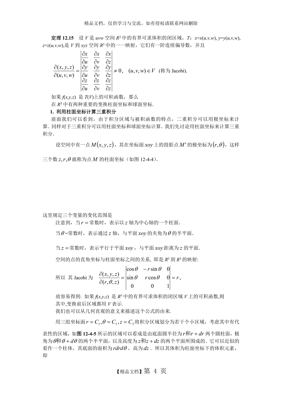 重积分及其计算和多重积分_第4页