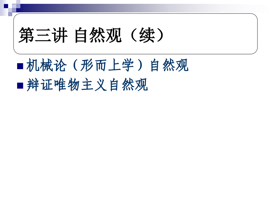 中科院研究生院《自然辩证法与科技革命》王楠老师.ppt_第1页