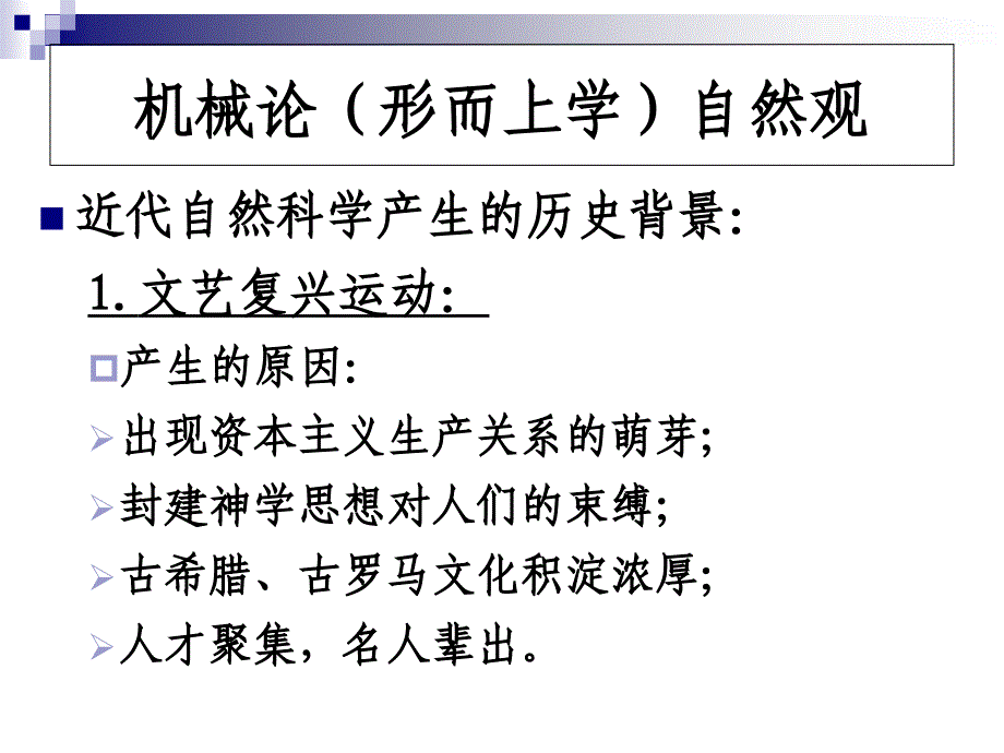 中科院研究生院《自然辩证法与科技革命》王楠老师.ppt_第2页