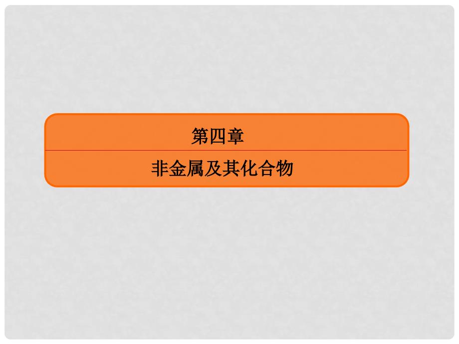 高考化学大一轮复习 11富集在海水中的元素——氯课件 新人教版_第1页