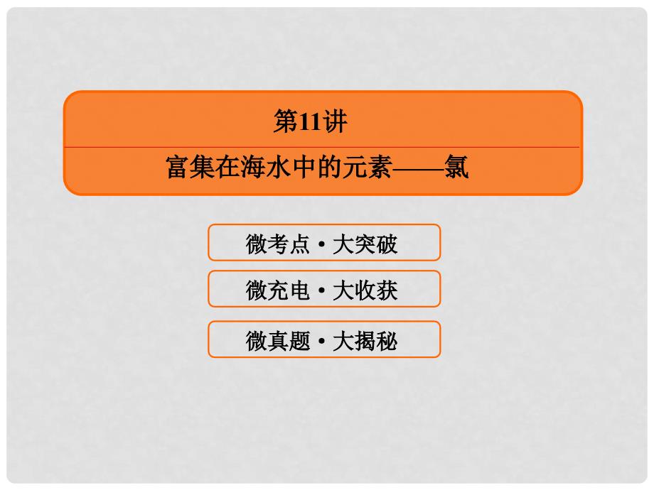 高考化学大一轮复习 11富集在海水中的元素——氯课件 新人教版_第2页