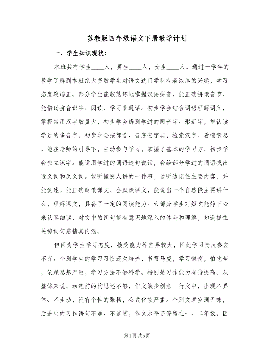 苏教版四年级语文下册教学计划（一篇）.doc_第1页