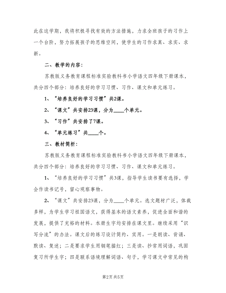 苏教版四年级语文下册教学计划（一篇）.doc_第2页