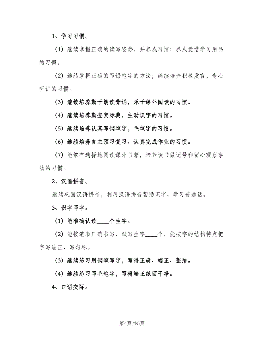 苏教版四年级语文下册教学计划（一篇）.doc_第4页