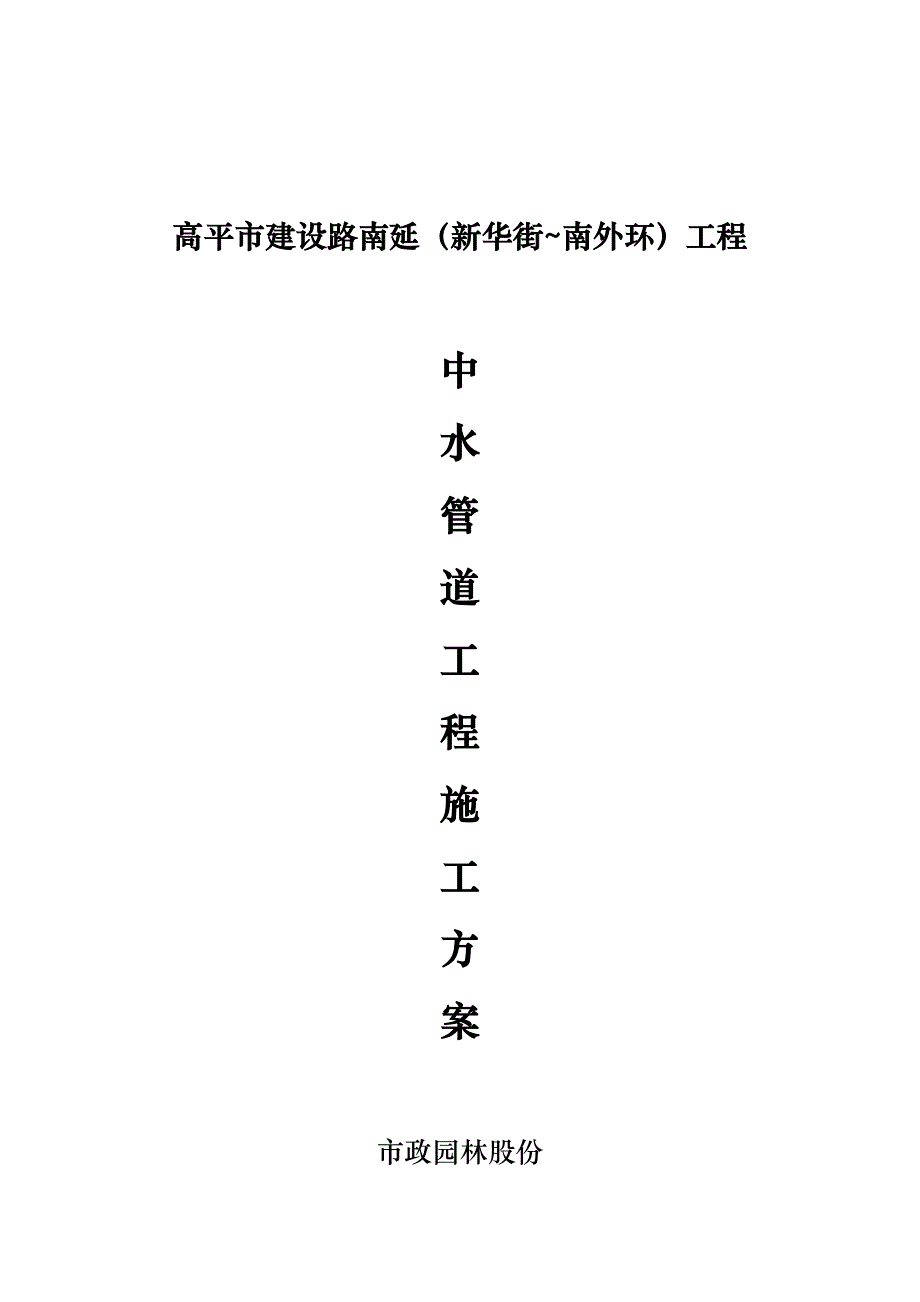 中水管道施工组织方案_第1页