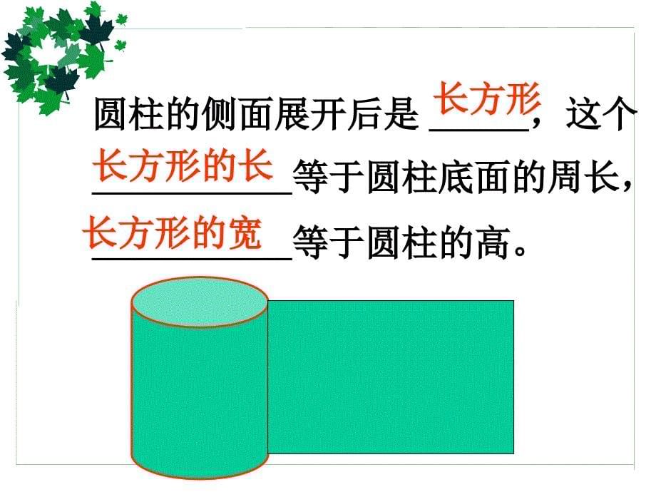 圆柱和圆锥复习 (2)_第5页