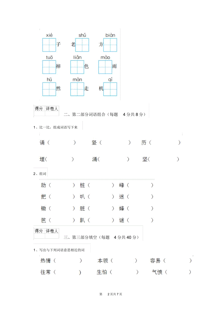 科教版小学二年级语文下册(期末)考试试卷三(20210428142000)_第2页