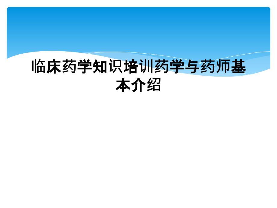 临床药学知识培训药学与药师基本介绍_第1页