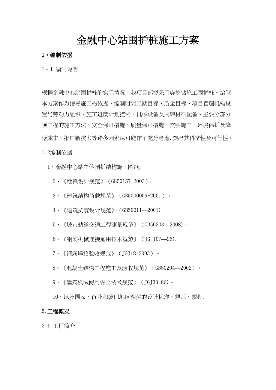 【施工方案】车站围护桩施工方案(DOC 37页)_第3页