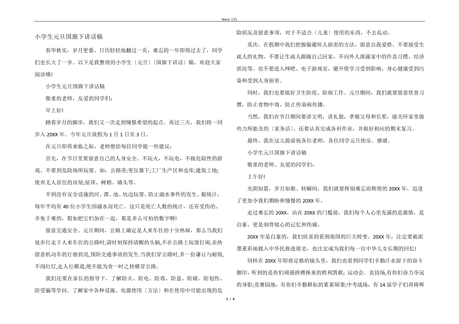 小学生元旦国旗下讲话稿_第1页