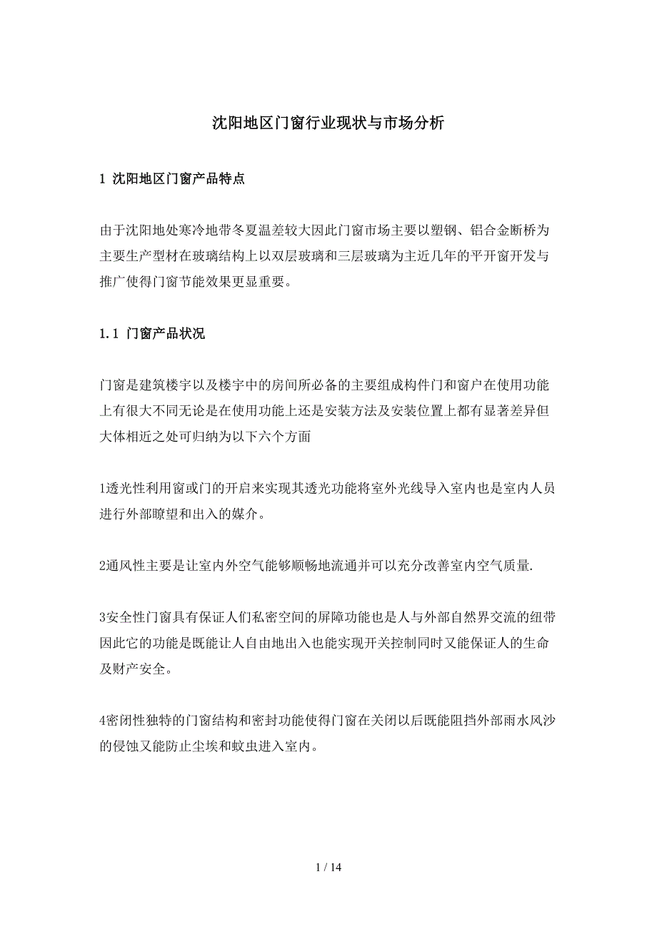 沈阳地区门窗行业现状与市场分析_第1页