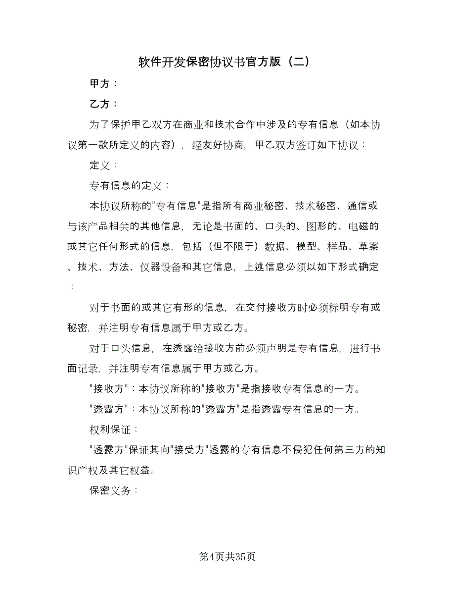 软件开发保密协议书官方版（五篇）.doc_第4页