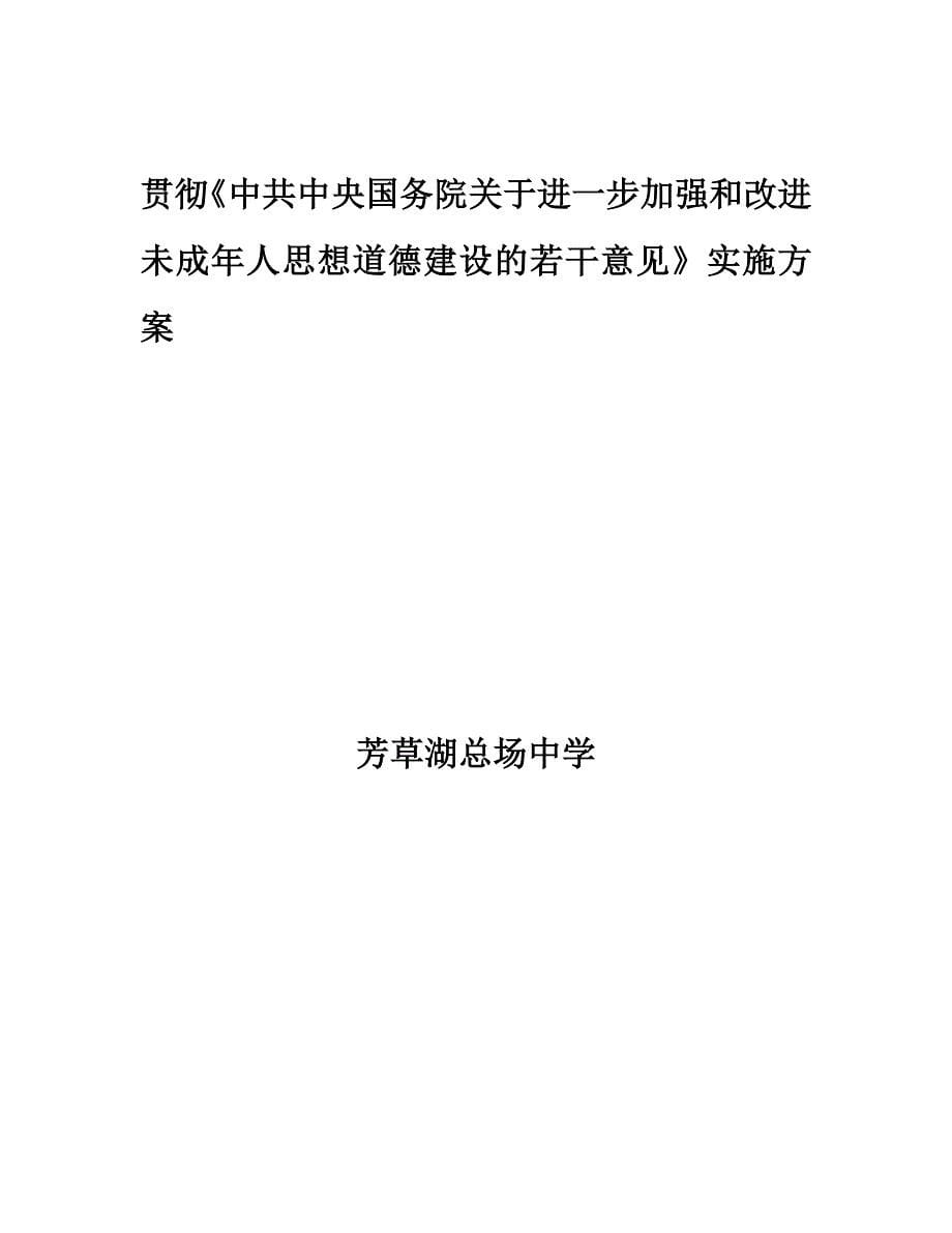 总场中学未成年人思想道德建设的实施方案.doc_第5页