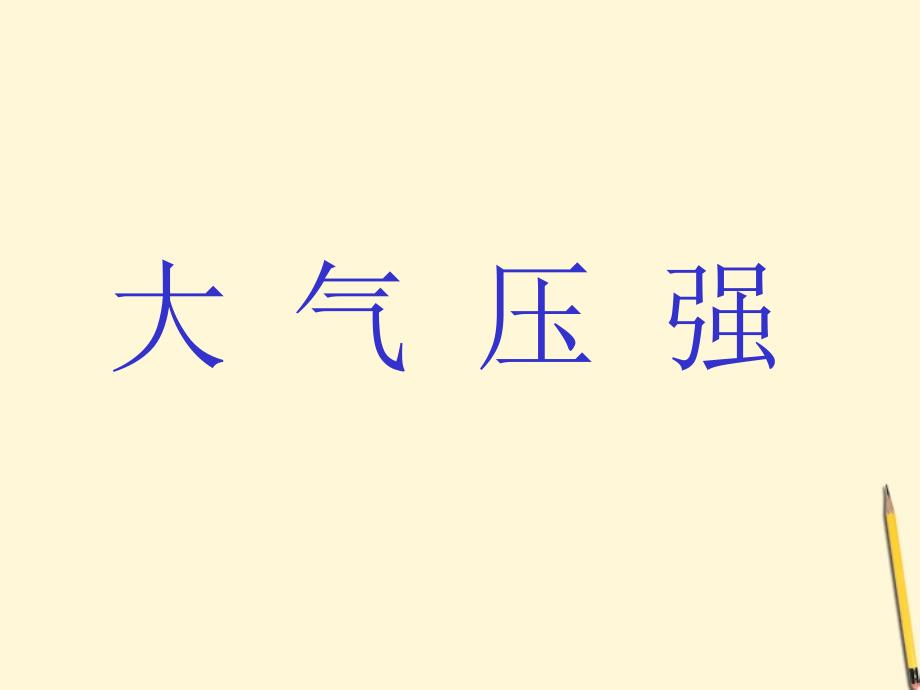 八年级物理下册94大气压强课件教科版_第1页