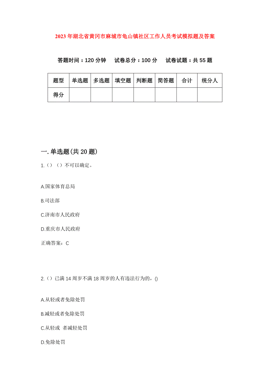 2023年湖北省黄冈市麻城市龟山镇社区工作人员考试模拟题及答案_第1页