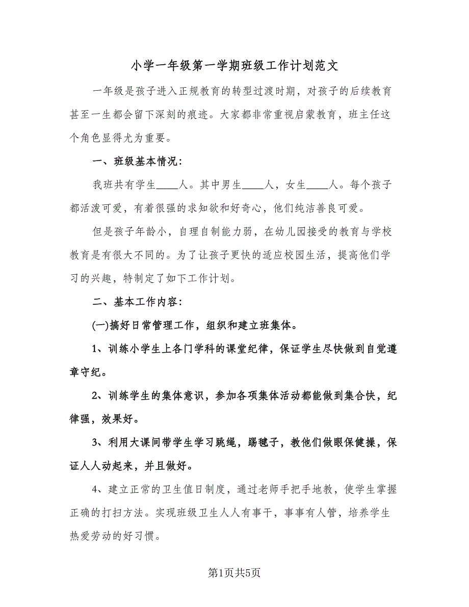 小学一年级第一学期班级工作计划范文（二篇）.doc_第1页