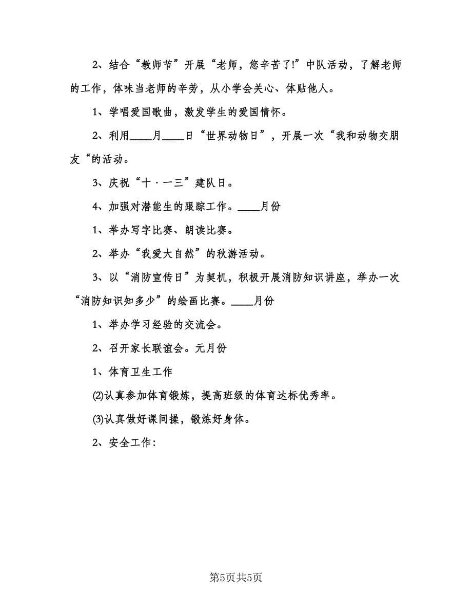 小学一年级第一学期班级工作计划范文（二篇）.doc_第5页