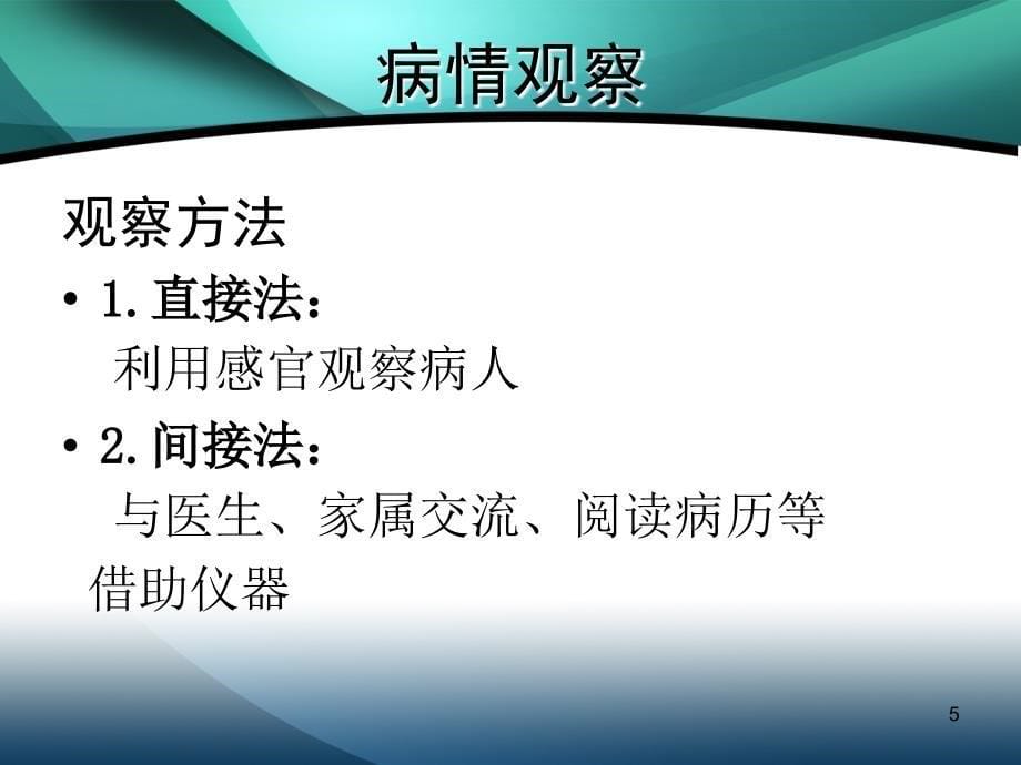 危重病人的观察及护理PPT参考课件_第5页