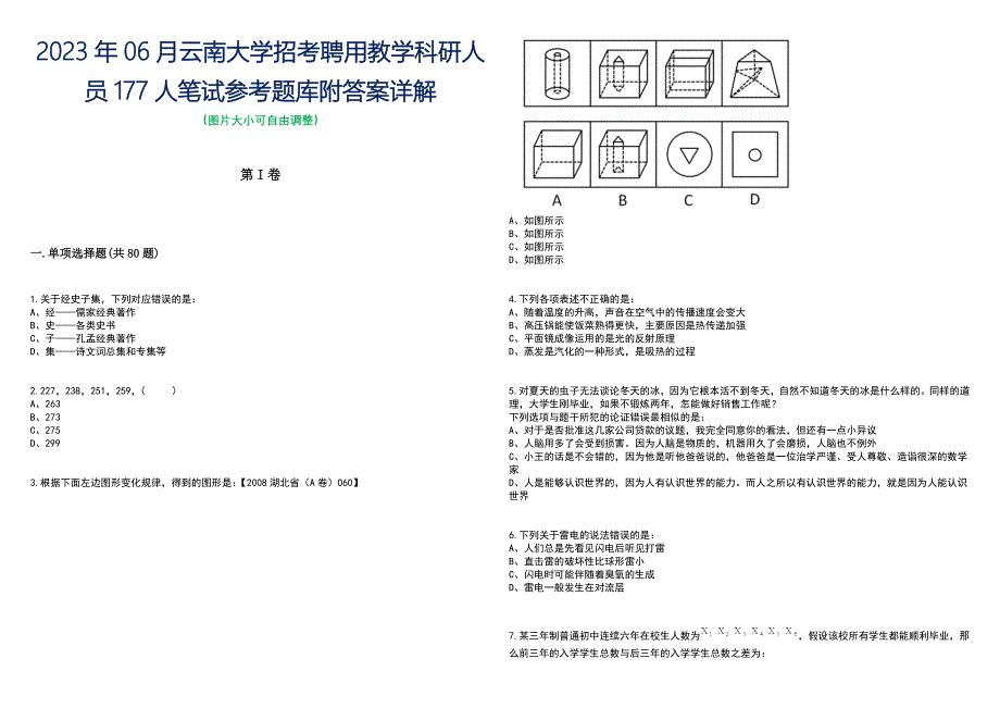 2023年06月云南大学招考聘用教学科研人员177人笔试参考题库附答案带详解_第1页