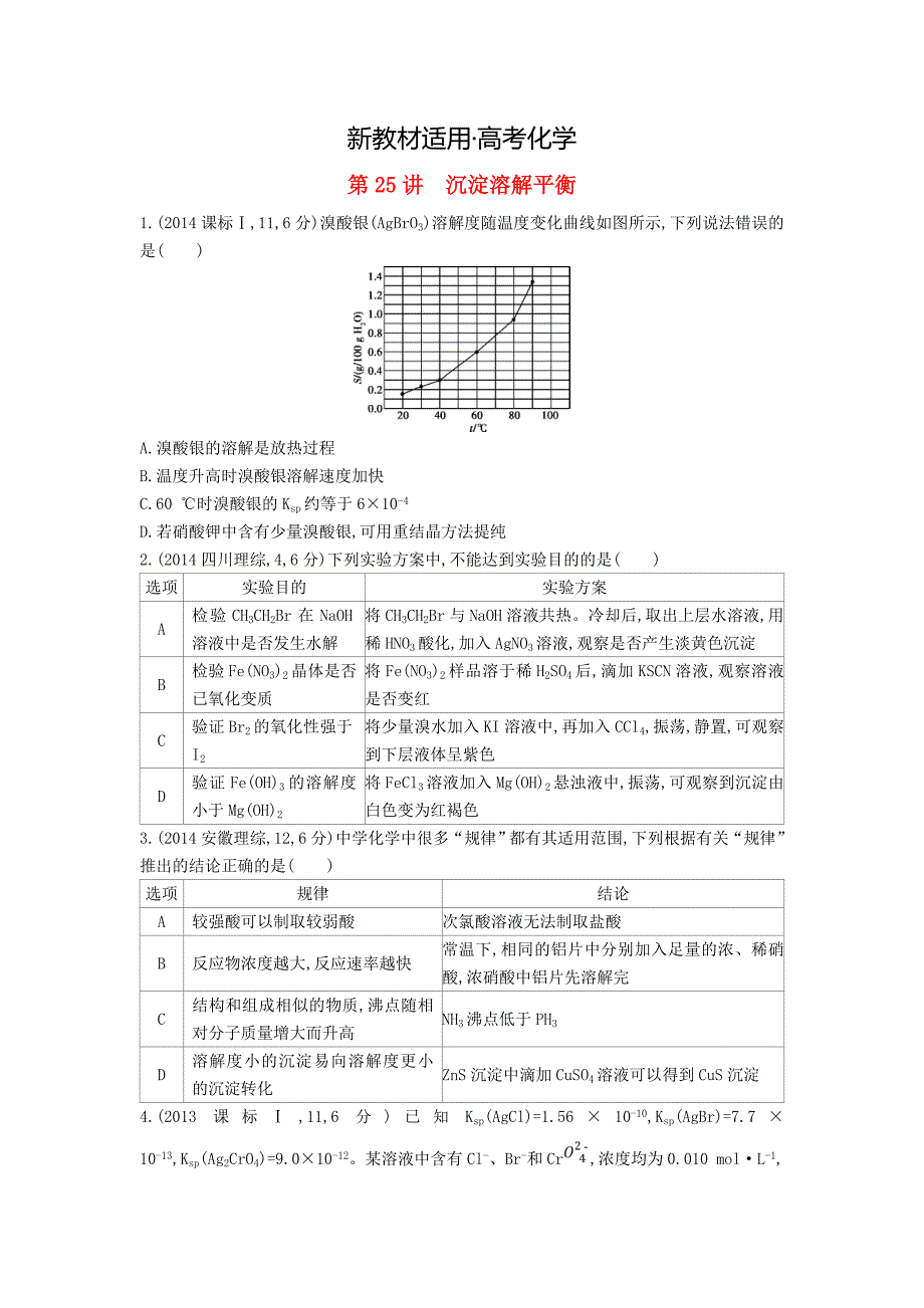 【新教材】高考化学第25讲沉淀溶解平衡精品试题_第1页