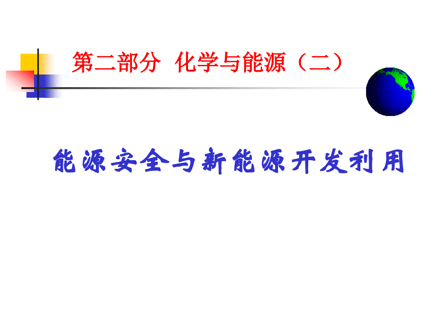 第二部分化学与能源二能源安全与新能源开发利用_第1页