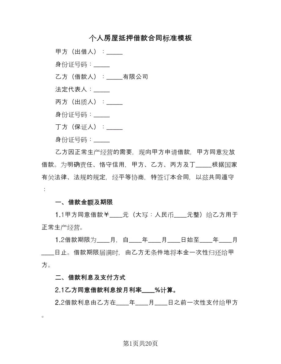 个人房屋抵押借款合同标准模板（六篇）.doc_第1页