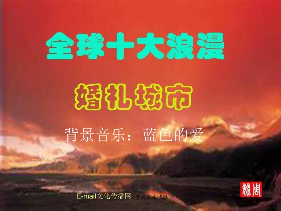 全球十大浪漫婚礼城市课件_第1页