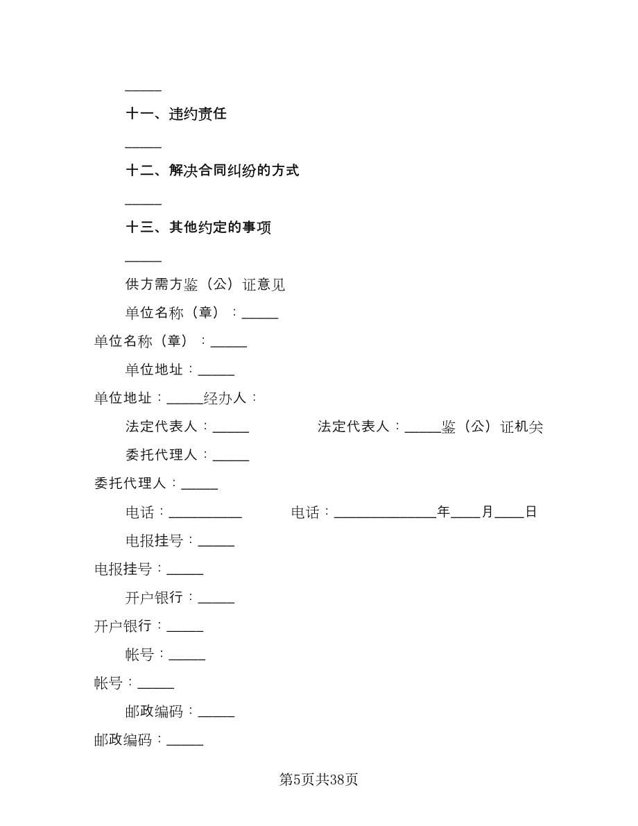 工矿产品购销合同标准样本（九篇）.doc_第5页