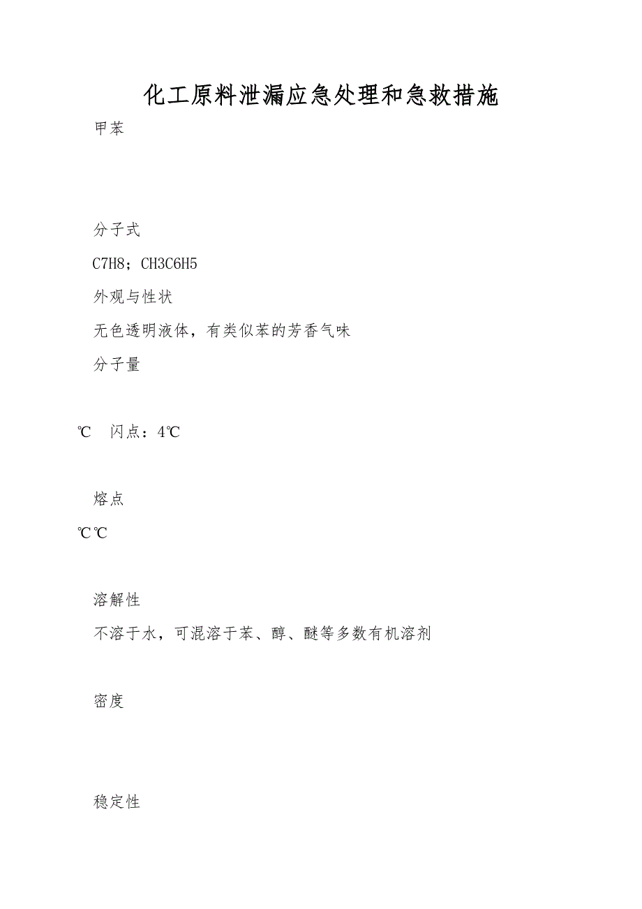 化工原料泄漏应急处理和急救措施.doc_第1页
