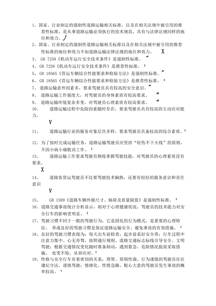 驾驶员继续教育试题_第1页