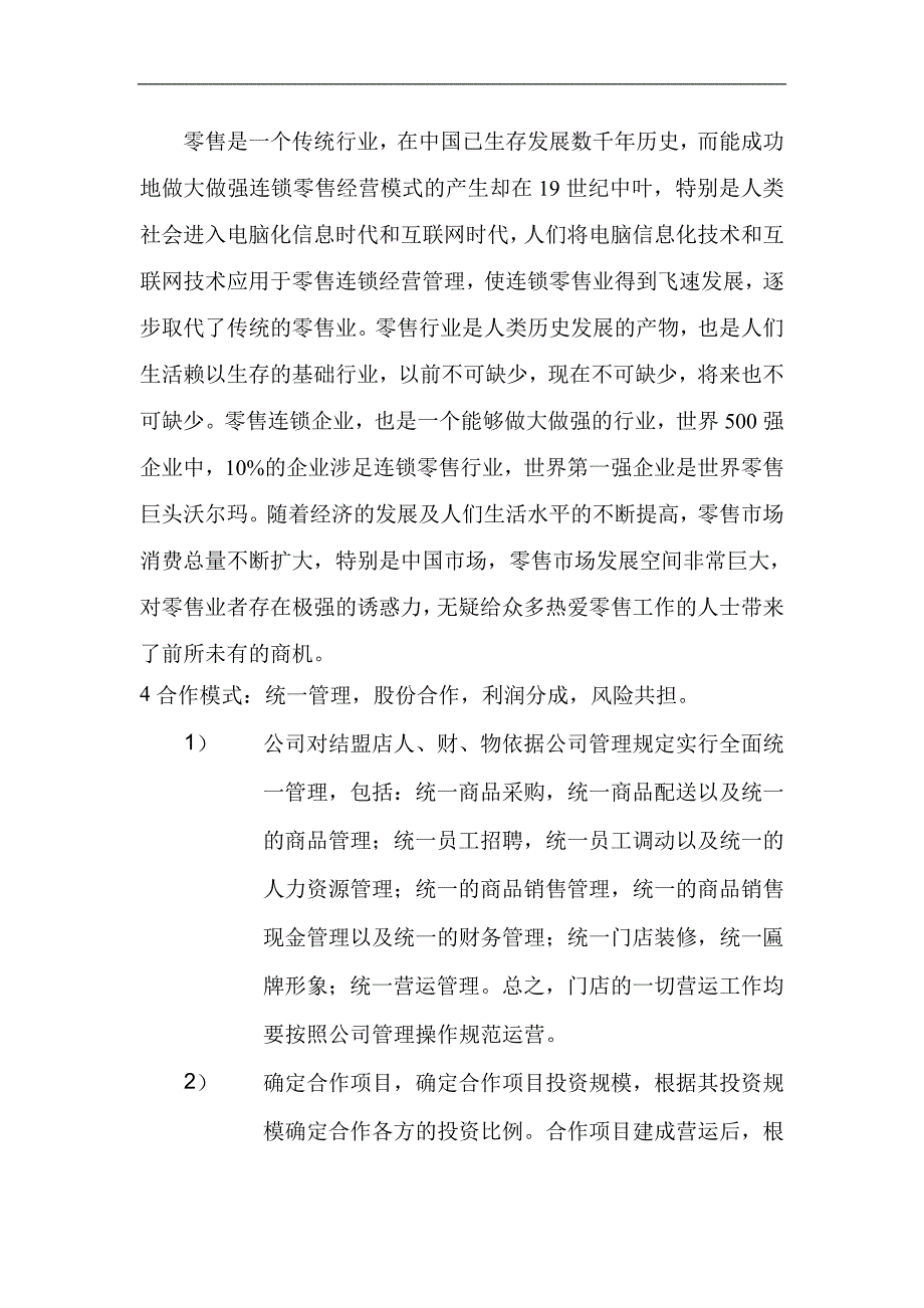 商储超市结盟店招商.doc_第4页