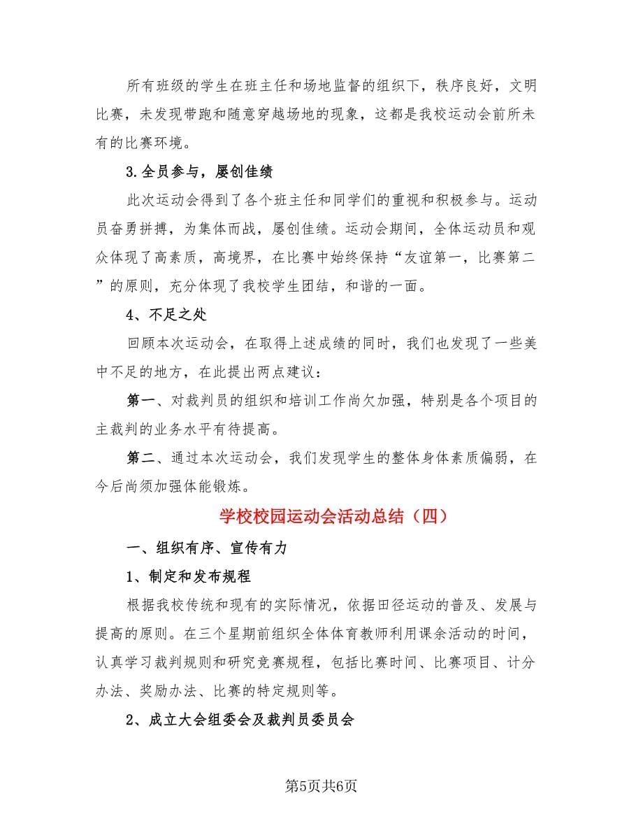 学校校园运动会活动总结（四篇）.doc_第5页