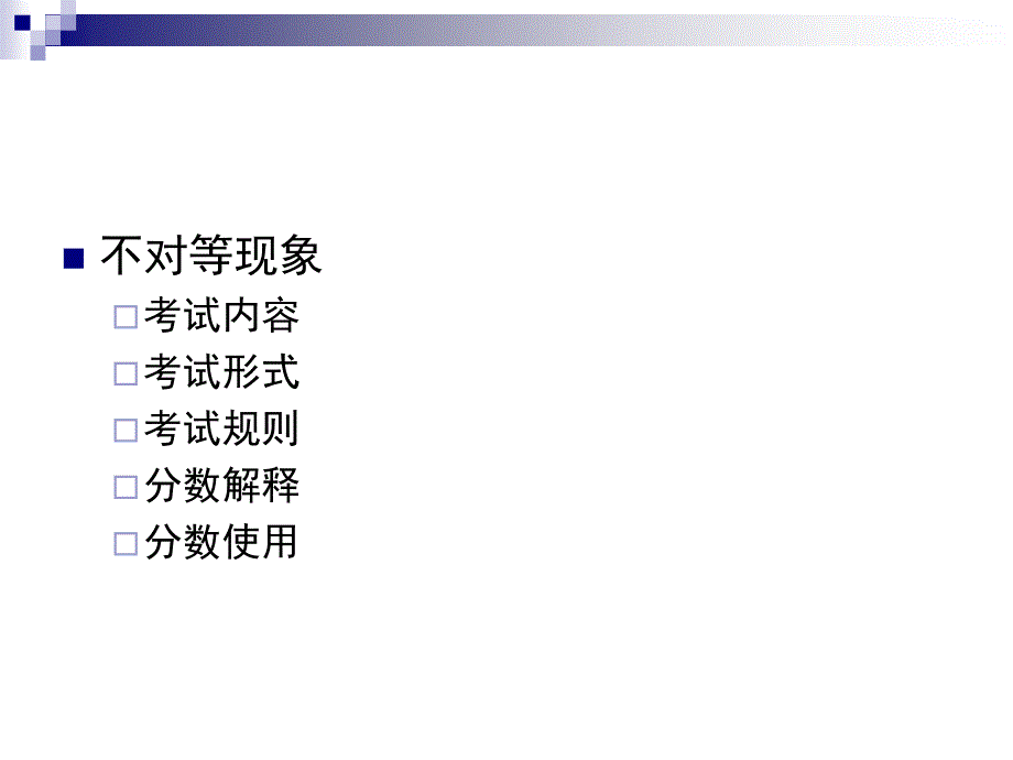 考试与考生不对等与对等_第4页