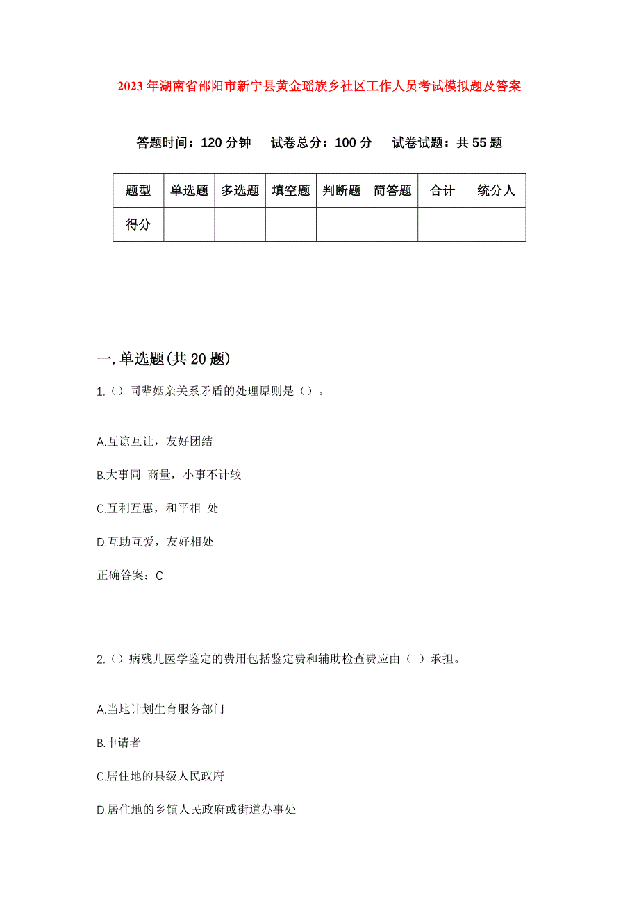 2023年湖南省邵阳市新宁县黄金瑶族乡社区工作人员考试模拟题及答案_第1页