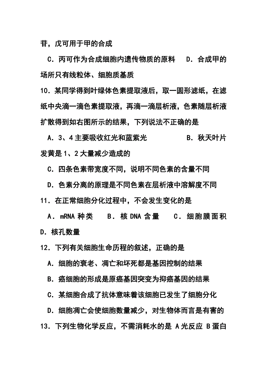 全国中学生生物学联赛(山东赛区)预赛试题_第4页