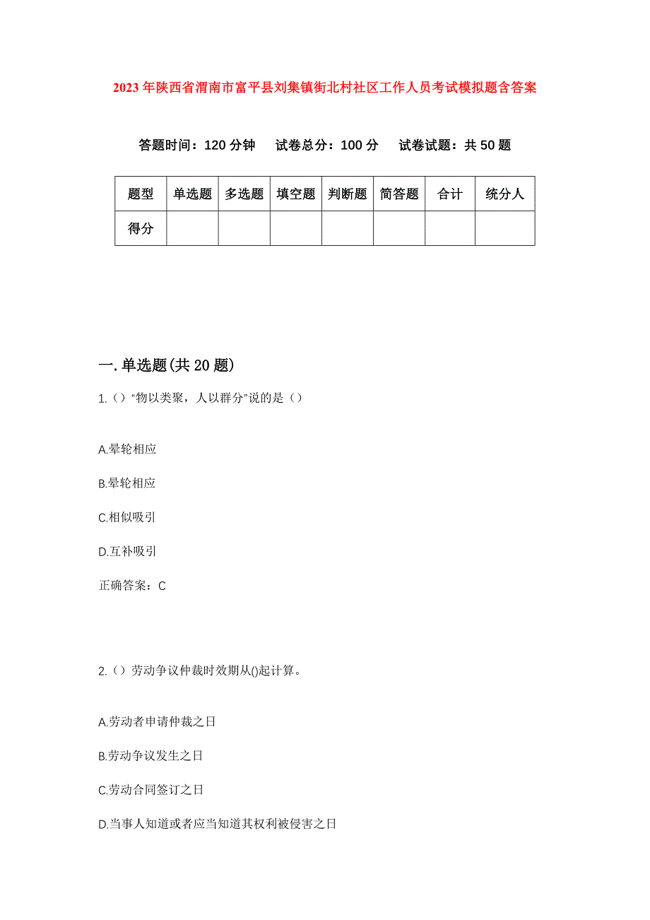 2023年陕西省渭南市富平县刘集镇街北村社区工作人员考试模拟题含答案_第1页