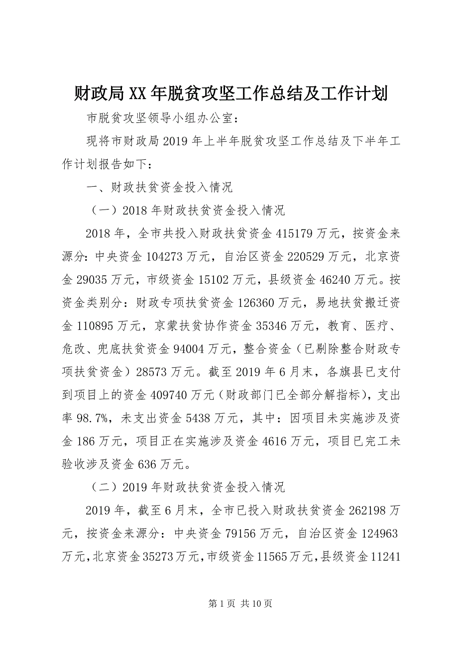 2023年财政局脱贫攻坚工作总结及工作计划.docx_第1页