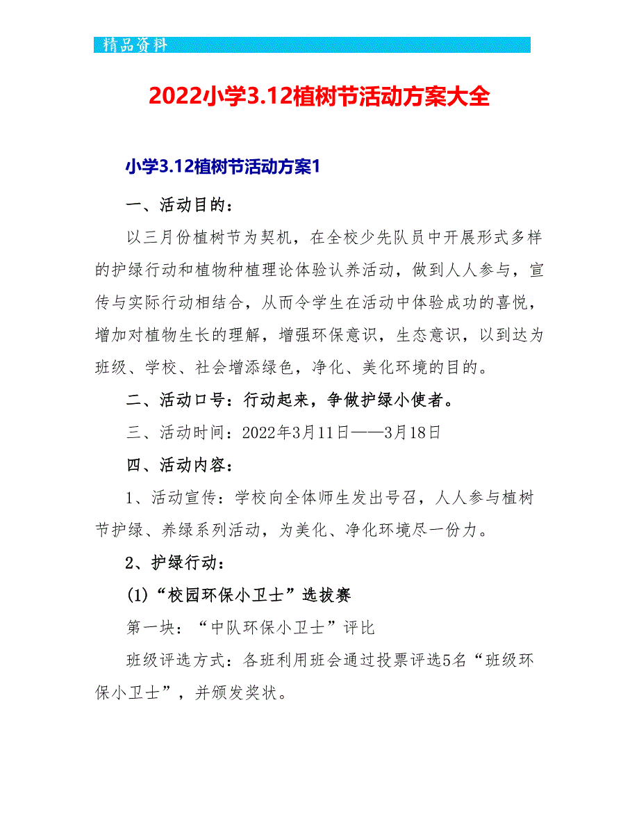 2022小学3.12植树节活动方案大全_第1页