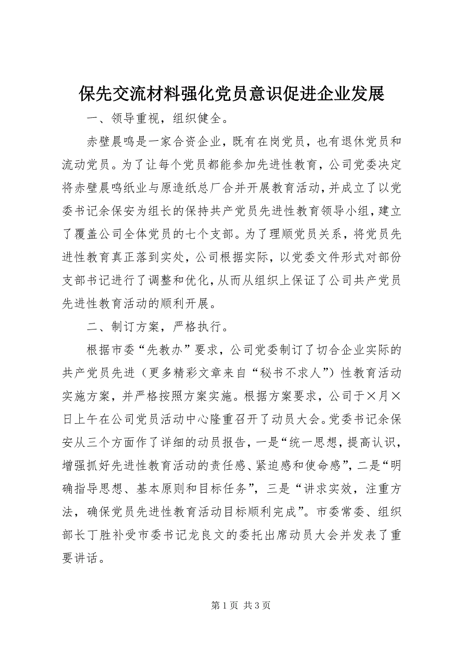 2023年保先交流材料强化党员意识促进企业发展.docx_第1页