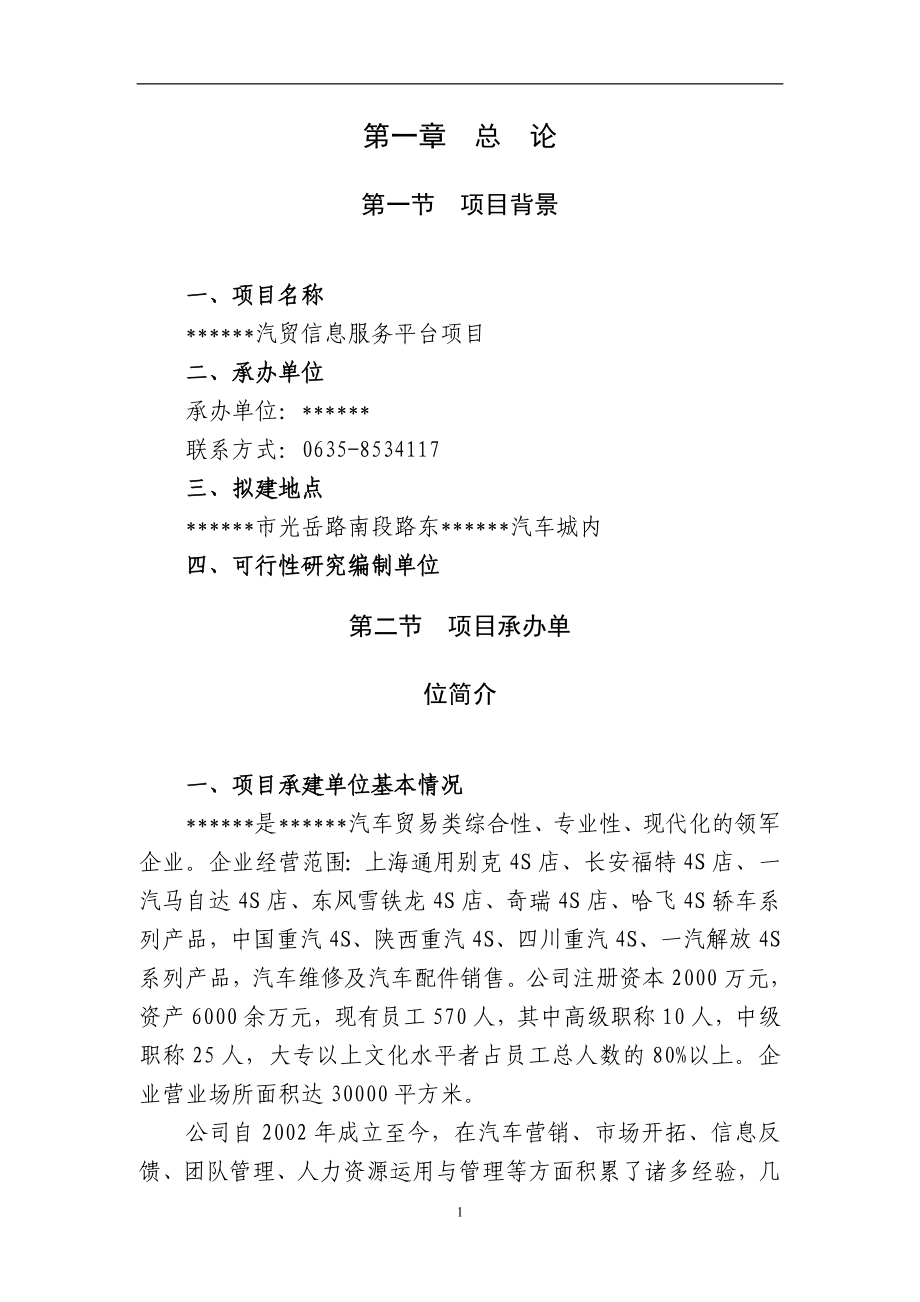 汽车信息服务平台可行性分析报告.doc_第4页